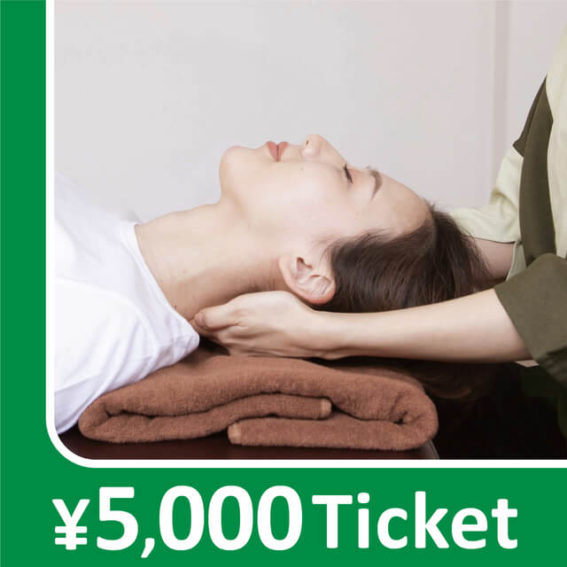 【共通券】リラクゼーションチケット 5,000円