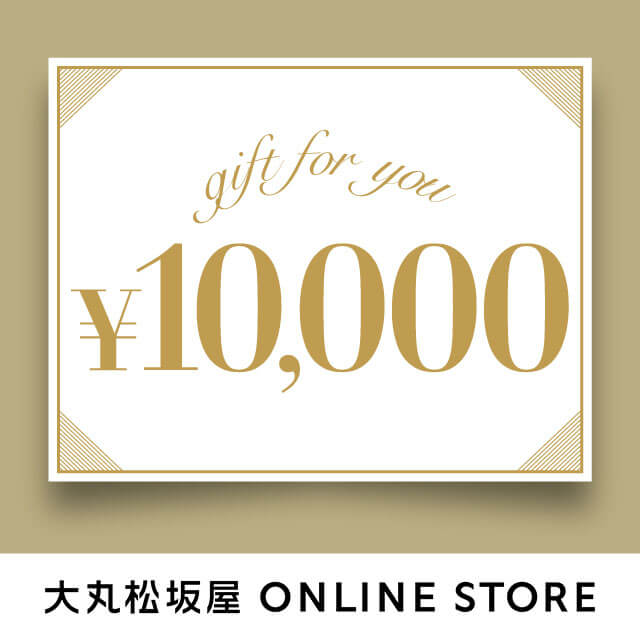 大丸松坂屋オンラインギフト券 10,000円