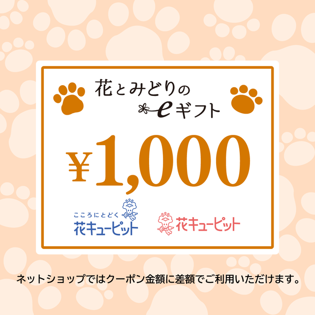 【ペット】全国共通 花とみどりのeチケット 1,000円