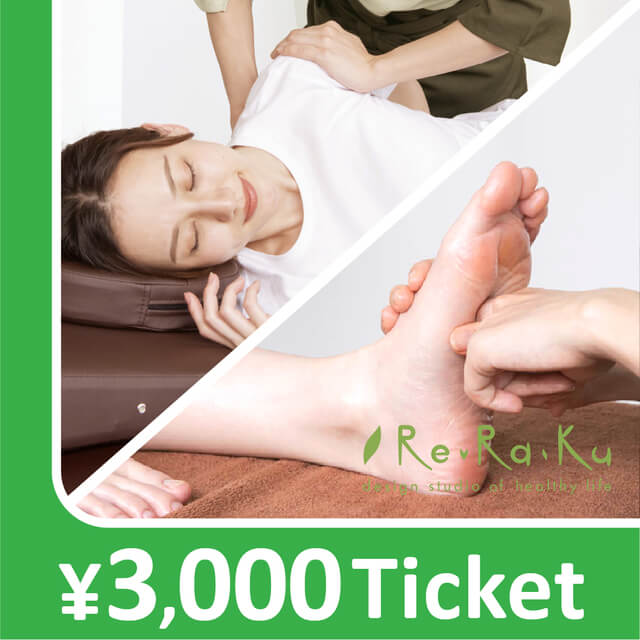【Re.Ra.Ku限定】リラクゼーションチケット 3,000円