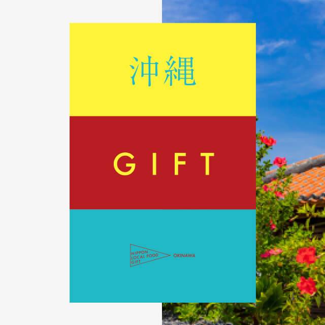ギフト（風コース）