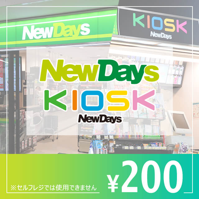 NewDays ギフト券 200円