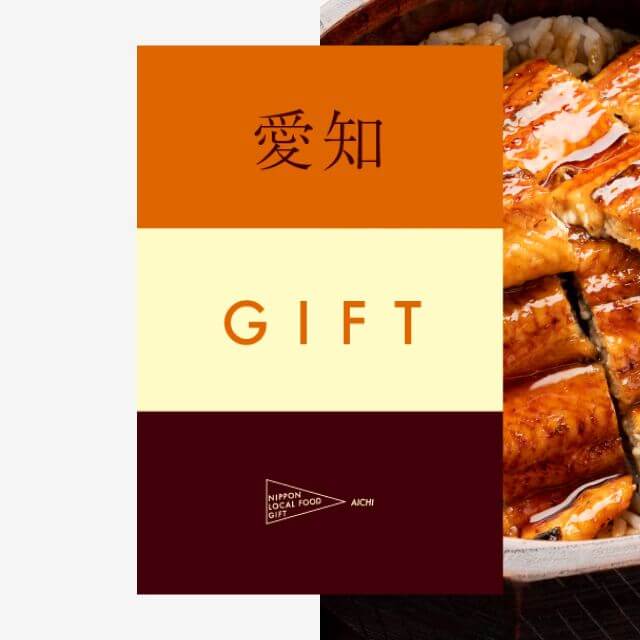 愛知ギフト（土コース）