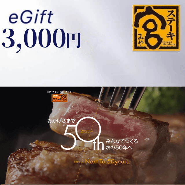 ステーキ宮 3,000円ギフト券