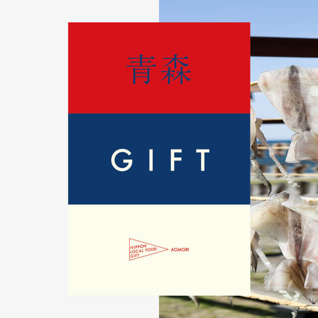 青森ギフト（土コース）