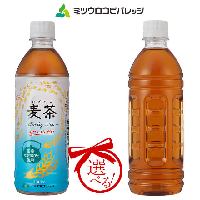 国産大麦100％・乳化剤不使用！ミツウロコビバレッジ選べる麦茶500 ml×48本（24本入り2ケース）