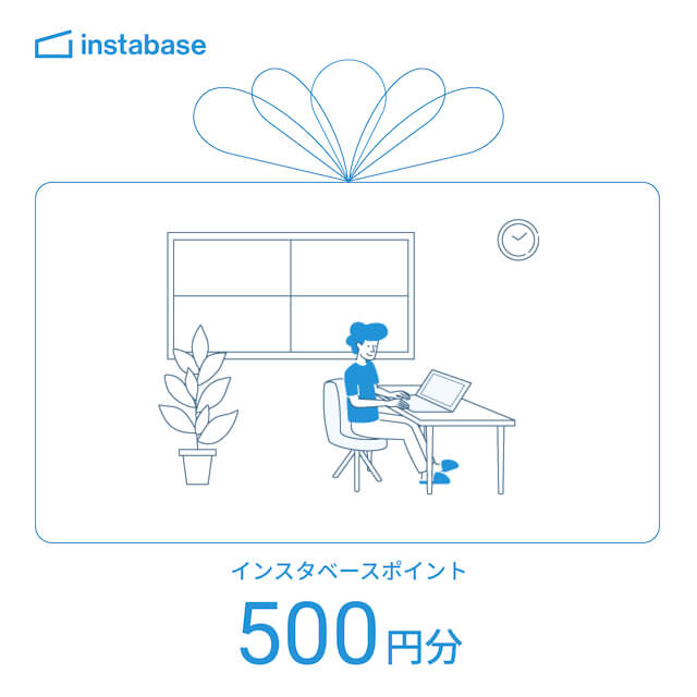 インスタベースギフトコード　500円分