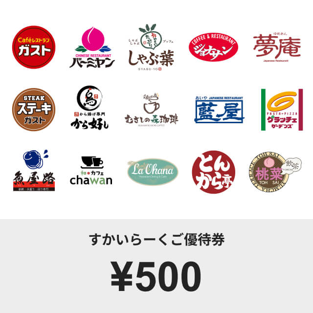 すかいらーくご優待券(500円)