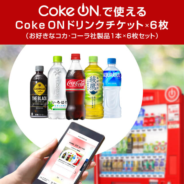 Coke ON ドリンクチケット6枚セット