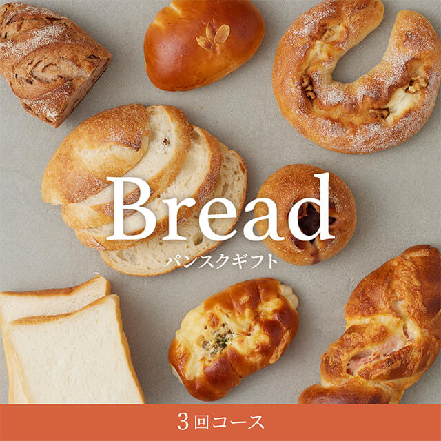 【選べるパンセット】パンスクギフト 想いを届けるパンギフト 3回コース