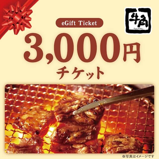 【牛角】お食事券3,000円分