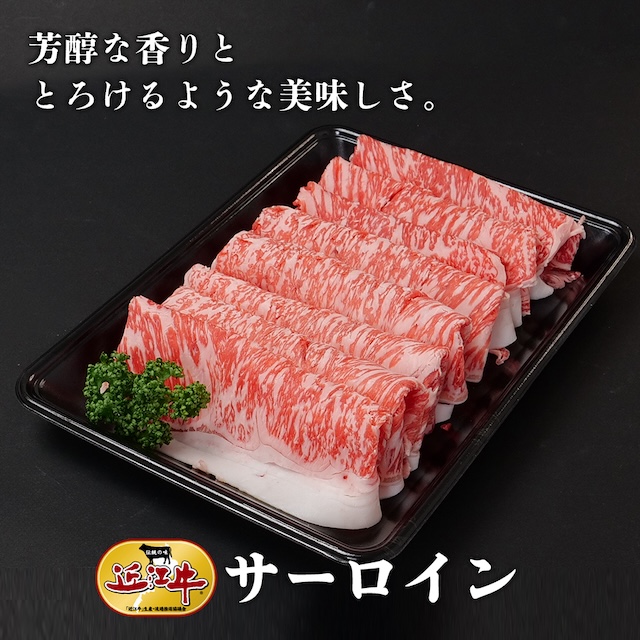 すき焼き用 サーロイン（4〜5人分）