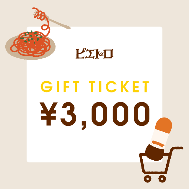 【ピエトロオンラインストア】ギフトチケット 3,000円分