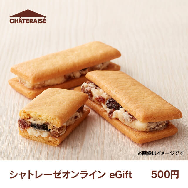 シャトレーゼオンラインeGift 500円