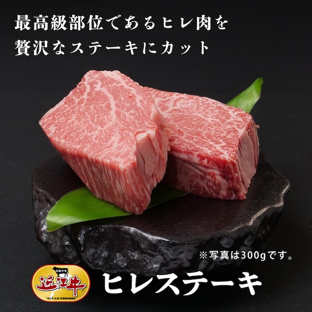 「近江牛」ヒレステーキ（2~3人前）