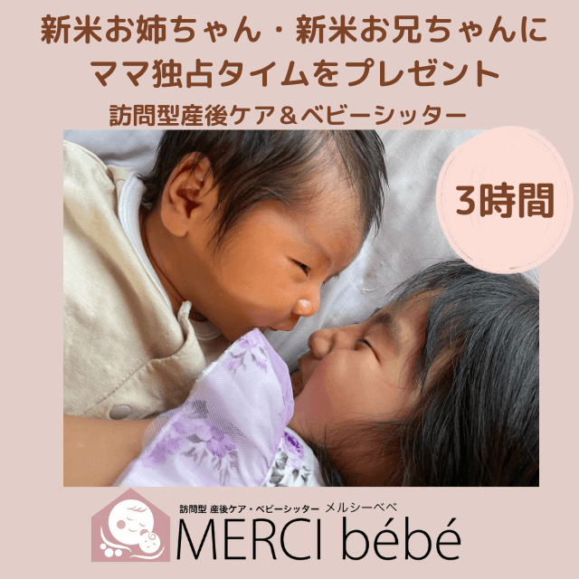 【新米お姉ちゃん・新米お兄ちゃん】ママ独占タイムを！産後ケア＆ベビーシッター3時間プラン