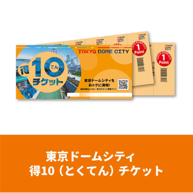 東京ドームシティ　得10（とくてん）チケット