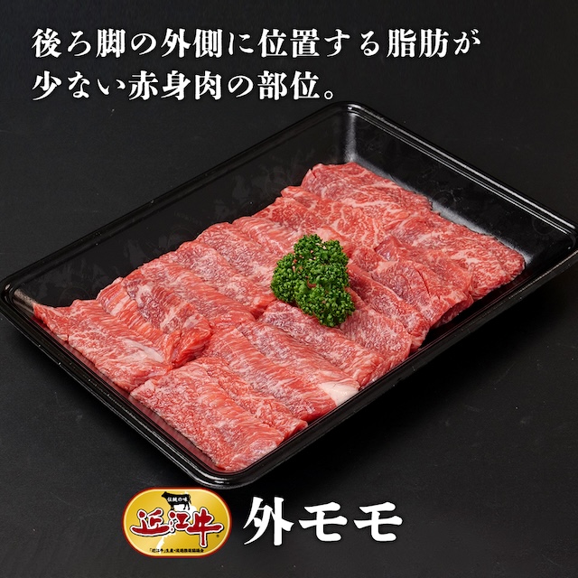 【近江牛】外モモ400 g　牛肉