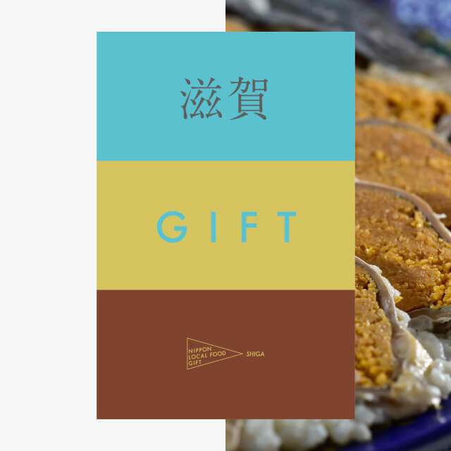 滋賀ギフト（土コース）