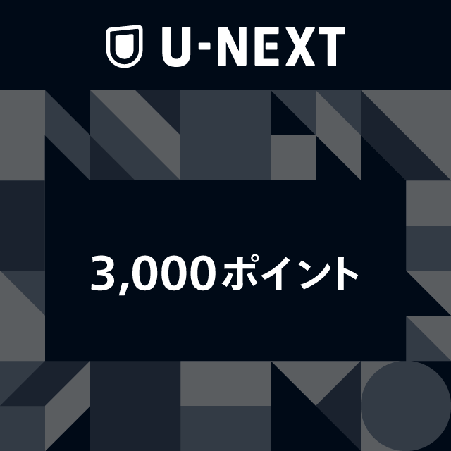 U-NEXTギフトコード 3,000ポイント