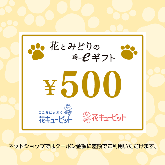 【ペット】全国共通 花とみどりのeチケット 500円