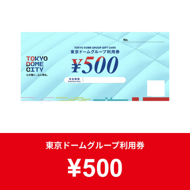 東京ドームグループ利用券500円券