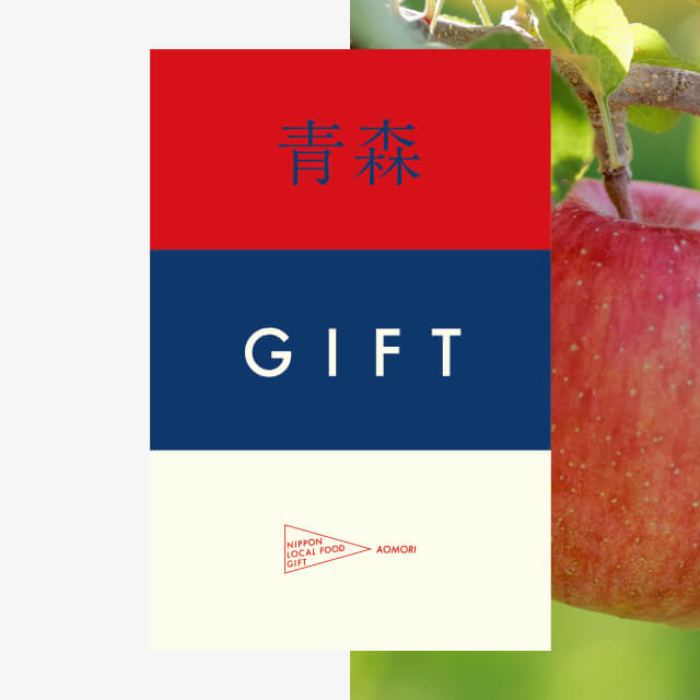 青森ギフト（風コース）