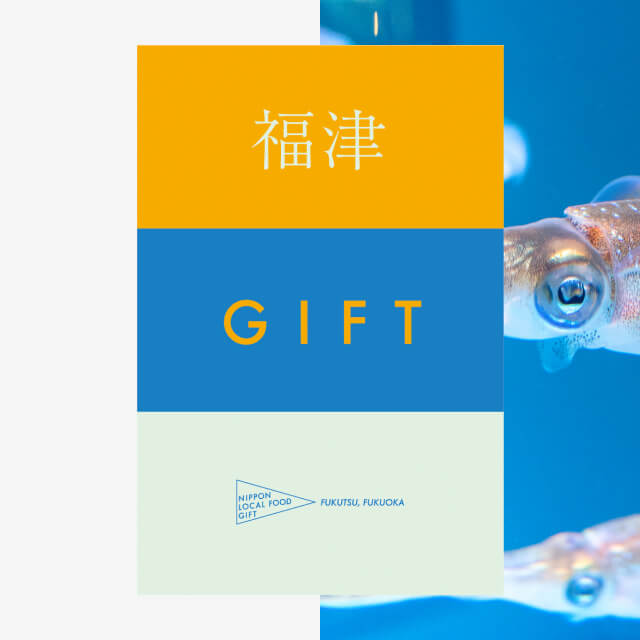 福津ギフト（風コース）