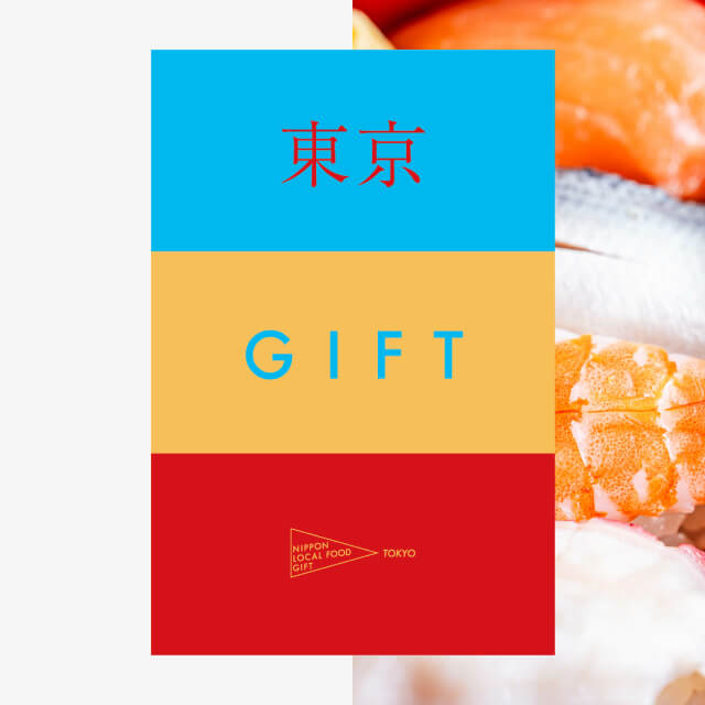 東京ギフト（土コース）
