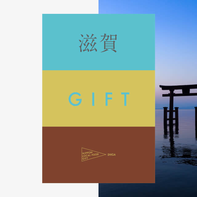 滋賀ギフト（風コース）