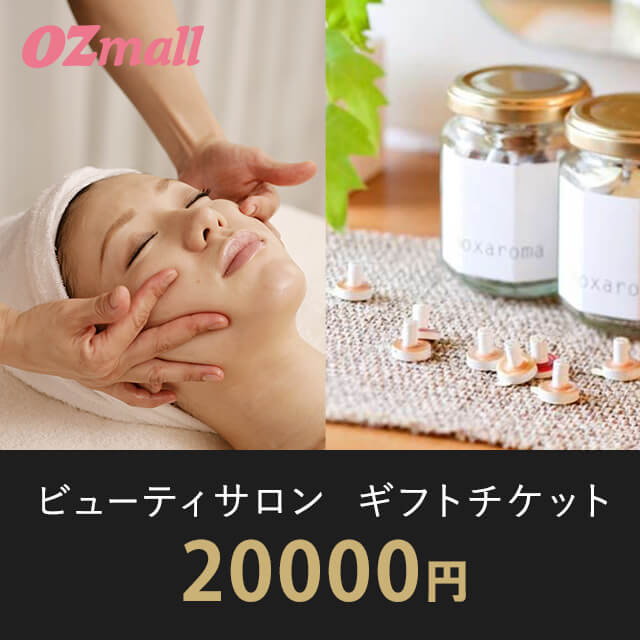ビューティサロン ギフトチケット（20000円相当）