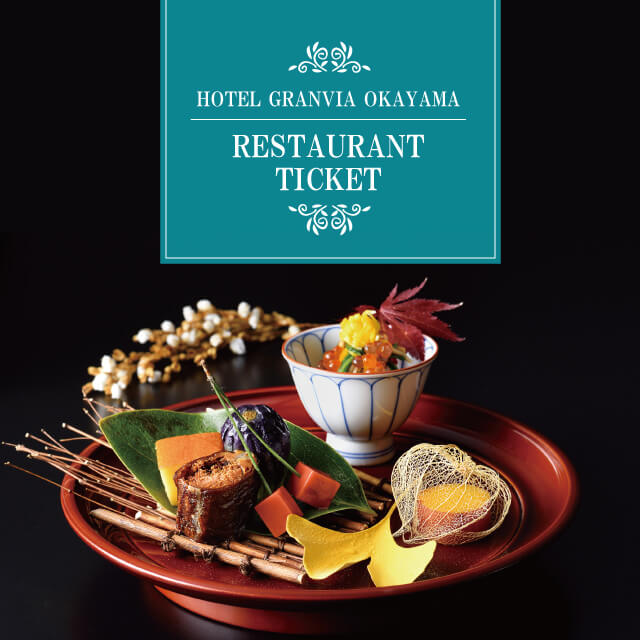 ホテルグランヴィア岡山 レストラン商品券～青～(１名様)
