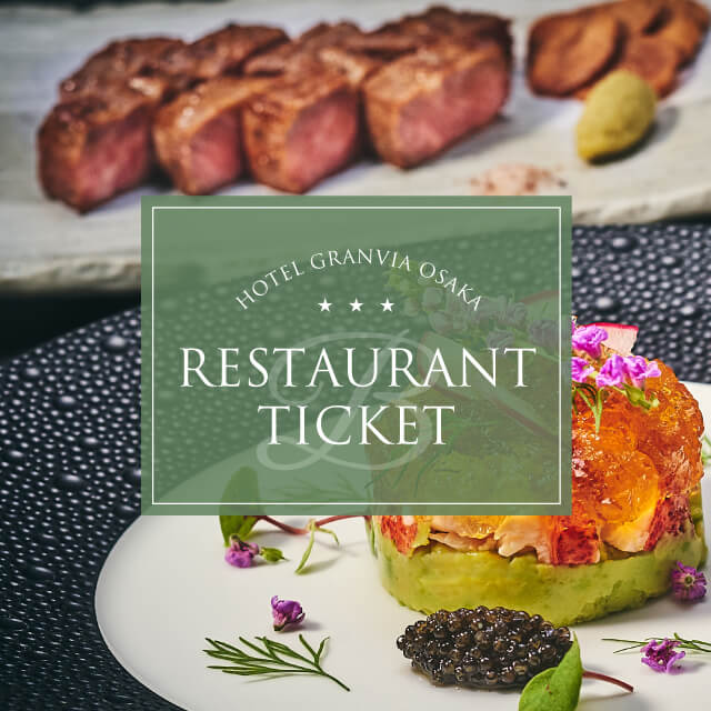 ホテルグランヴィア大阪 レストラン券 advance