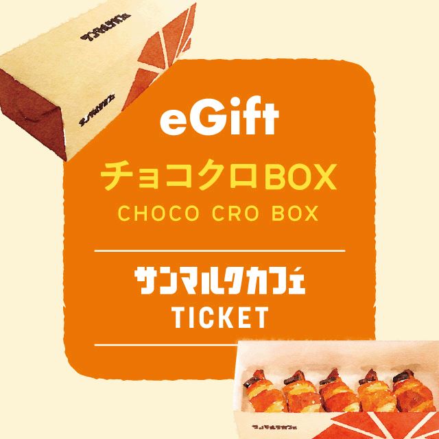 チョコクロBOX（チョコクロ5個入り）