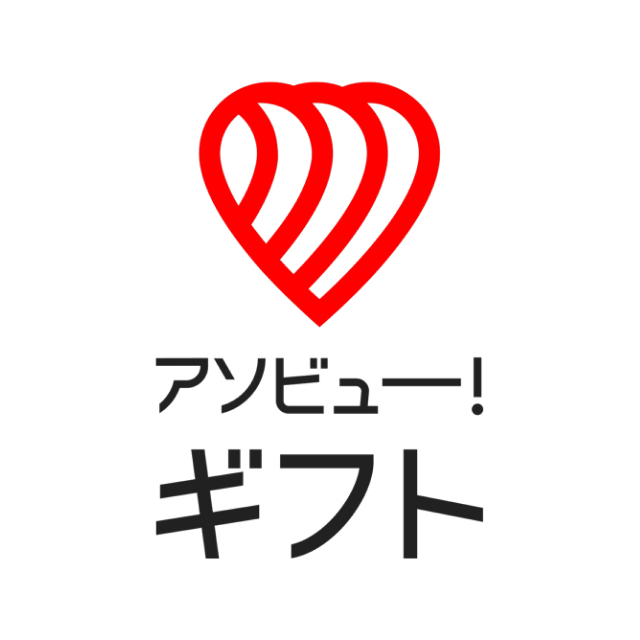 アソビュー！ギフト