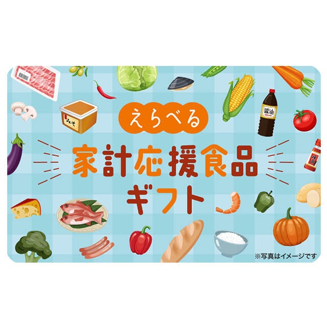 選べる家計応援食品ギフトカード 20000（デジタル）