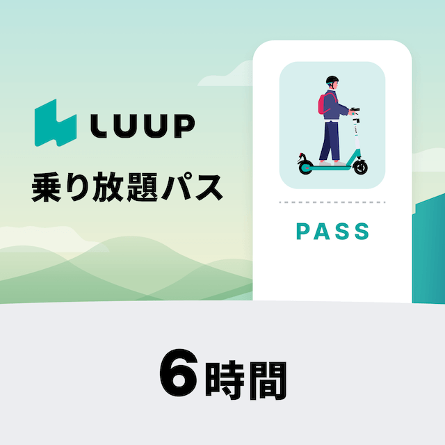 LUUP ライドパスギフト 6時間