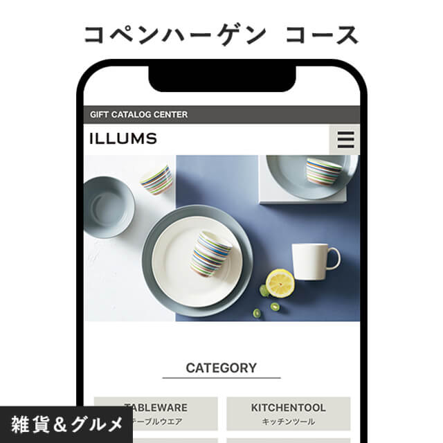 ILLUMS(イルムス) e-order gift ＜コペンハーゲン＞