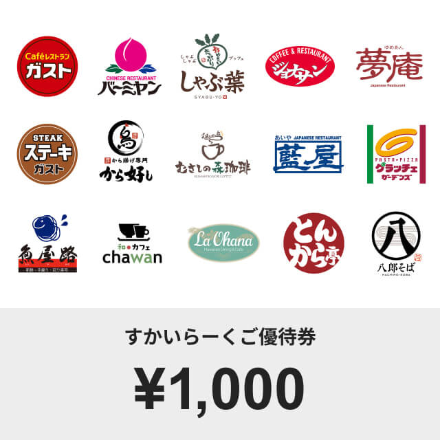 すかいらーくご優待券(10000円)｜ギフティ - 1000種類以上の商品から 