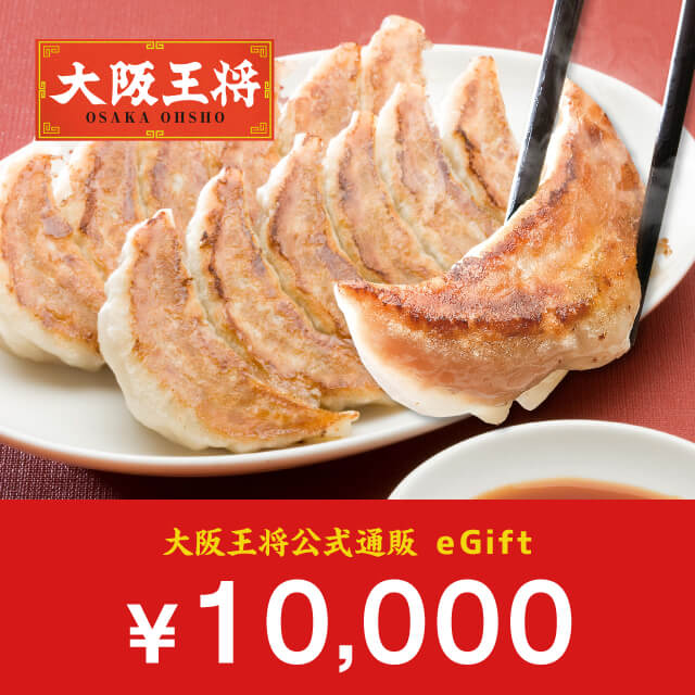 大阪王将 通販 ギフトチケット 10,000円