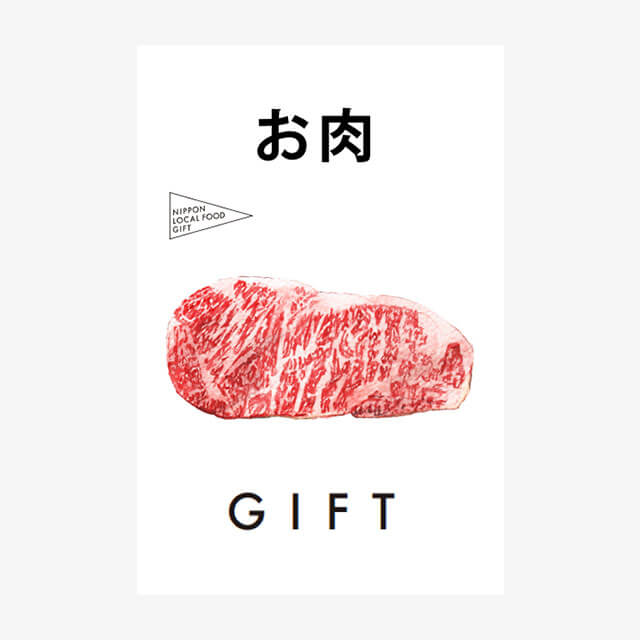 お肉ギフト（土コース）