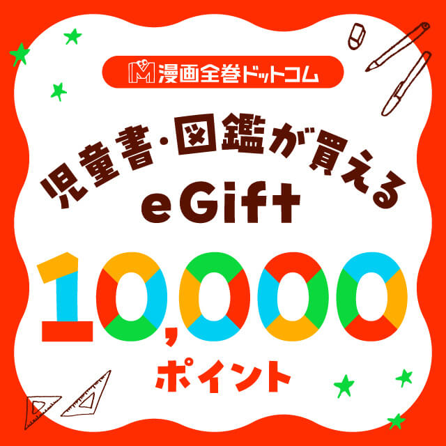 児童書と交換できる10,000円のギフトコード