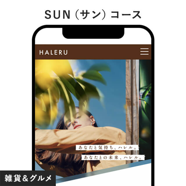 HALERU SUSTAINABLE GIFT(サステナブルギフト) e-order gift SUN（サン）