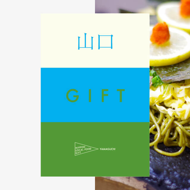 山口ギフト（風コース）