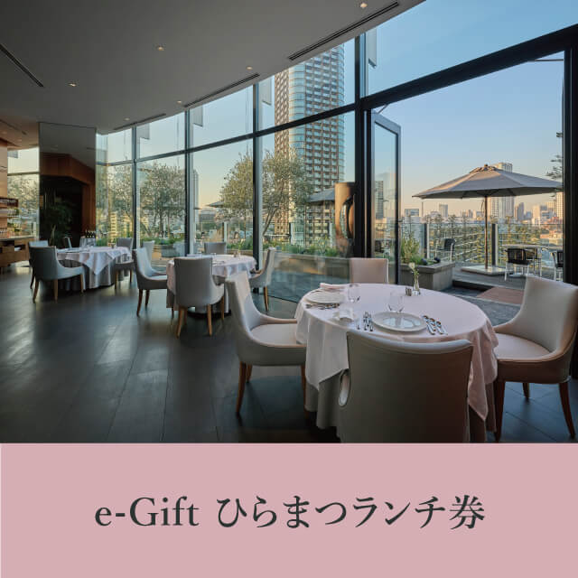 e-Gift ひらまつランチ券