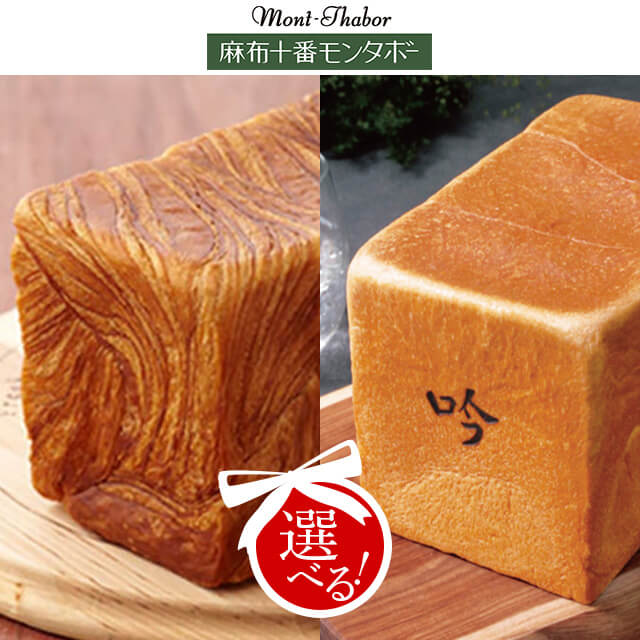 忙しい朝に！麻布十番モンタボー選べる食パン1.5斤（2本）