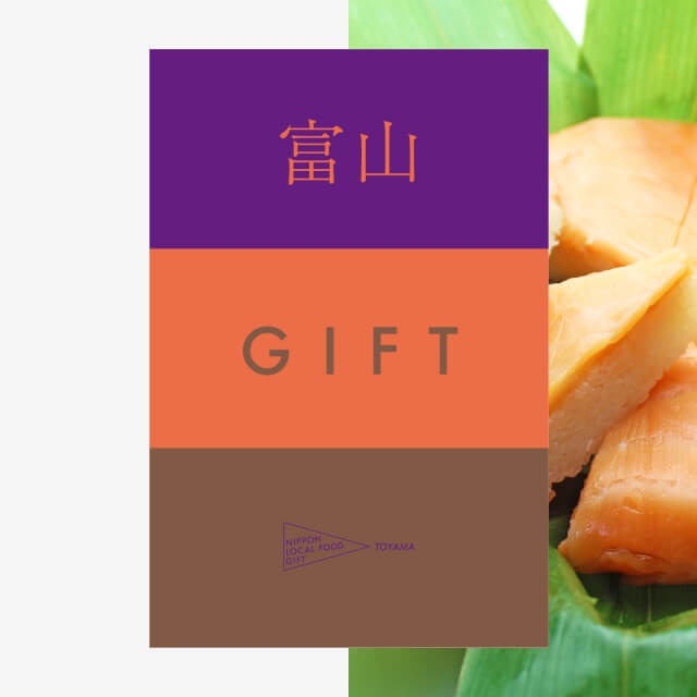 富山ギフト（土コース）