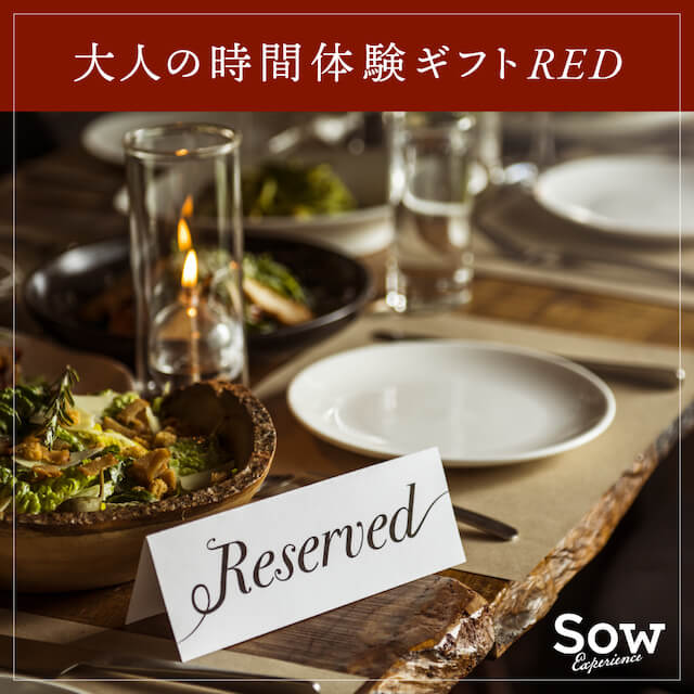 大人の時間を楽しむ体験ギフト RED