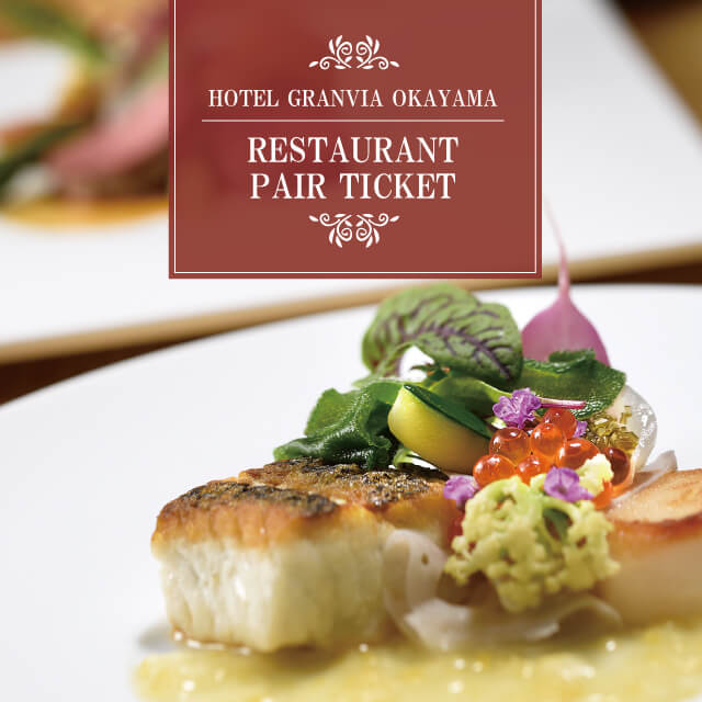 ホテルグランヴィア岡山 レストラン商品券～赤～(２名様)