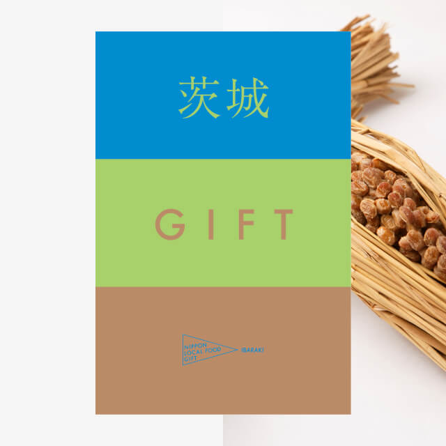 茨城ギフト（風コース）